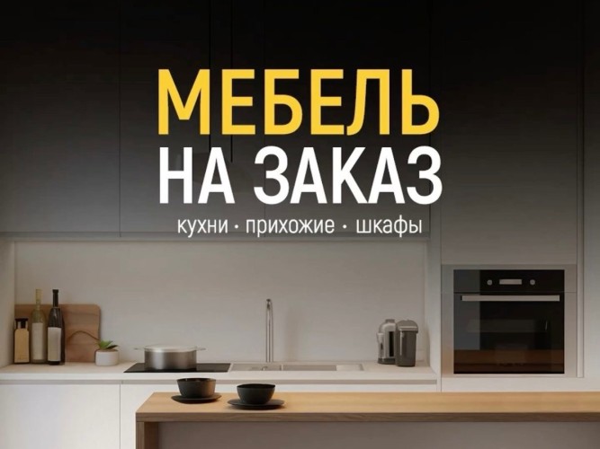 Мебель на заказ